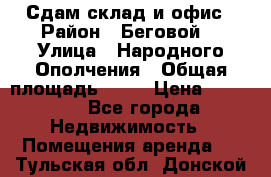 Сдам склад и офис › Район ­ Беговой  › Улица ­ Народного Ополчения › Общая площадь ­ 95 › Цена ­ 65 000 - Все города Недвижимость » Помещения аренда   . Тульская обл.,Донской г.